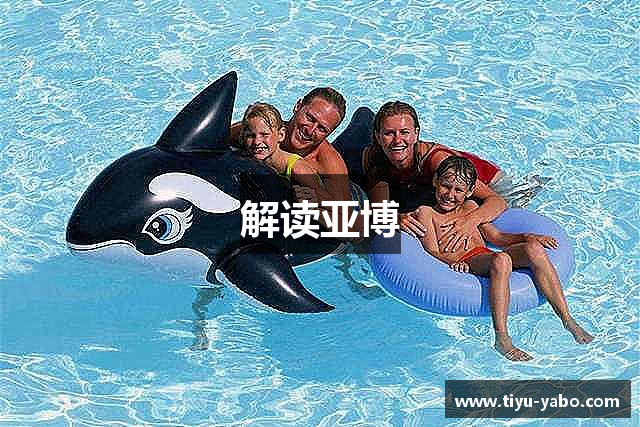 解读亚博